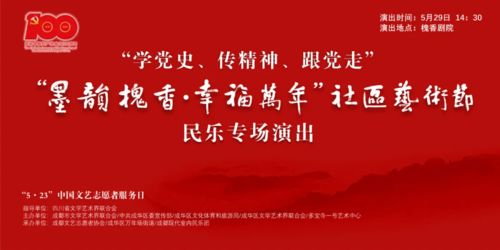 墨韻槐香潤社區，文藝志愿暖蓉城——成都“5·23”文藝志愿服務日暨天府文化社區藝術節即將啟幕