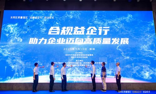 培育合規文化 提升經營水平 —— 深圳市龍崗區啟動“合規益企行”活動
